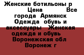 Женские ботильоны р36,37,38,40 › Цена ­ 1 000 - Все города, Армянск Одежда, обувь и аксессуары » Женская одежда и обувь   . Воронежская обл.,Воронеж г.